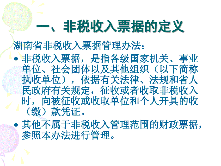 非税收入票据体系课件_第3页