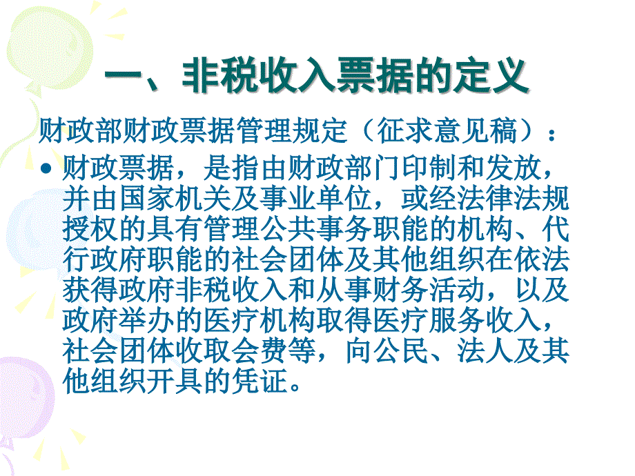 非税收入票据体系课件_第4页