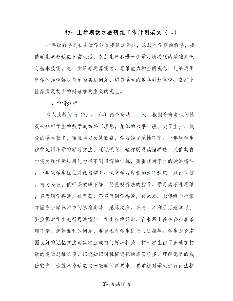 初一上学期数学教研组工作计划范文（四篇）.doc_第4页