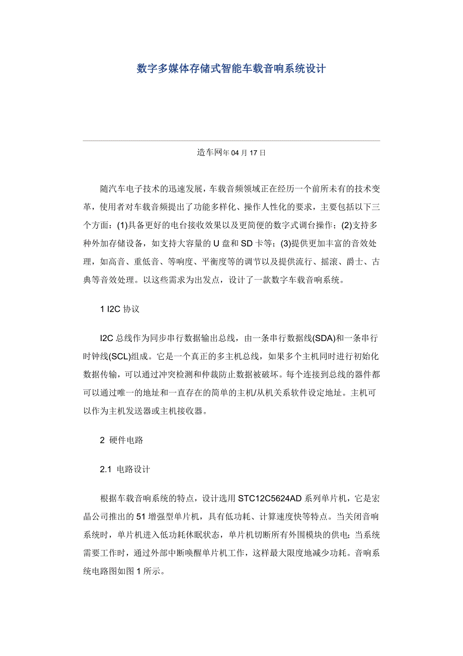 数字多媒体存储式智能车载音响系统设计_第1页