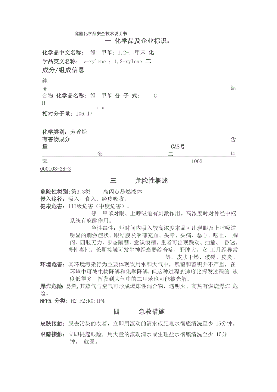 邻二甲苯安全技术说明书_第1页