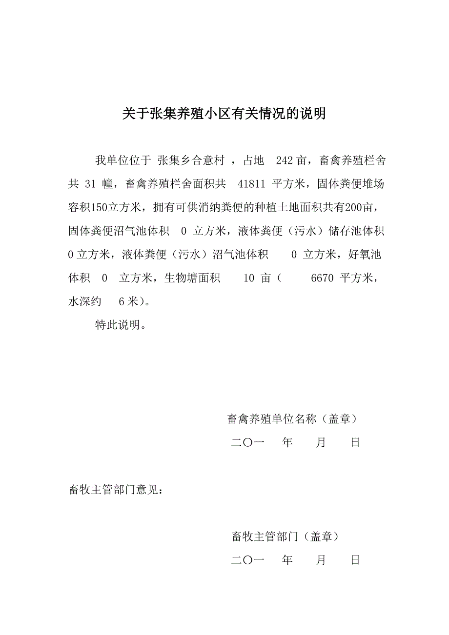 畜禽养殖企业资料模板.doc_第1页