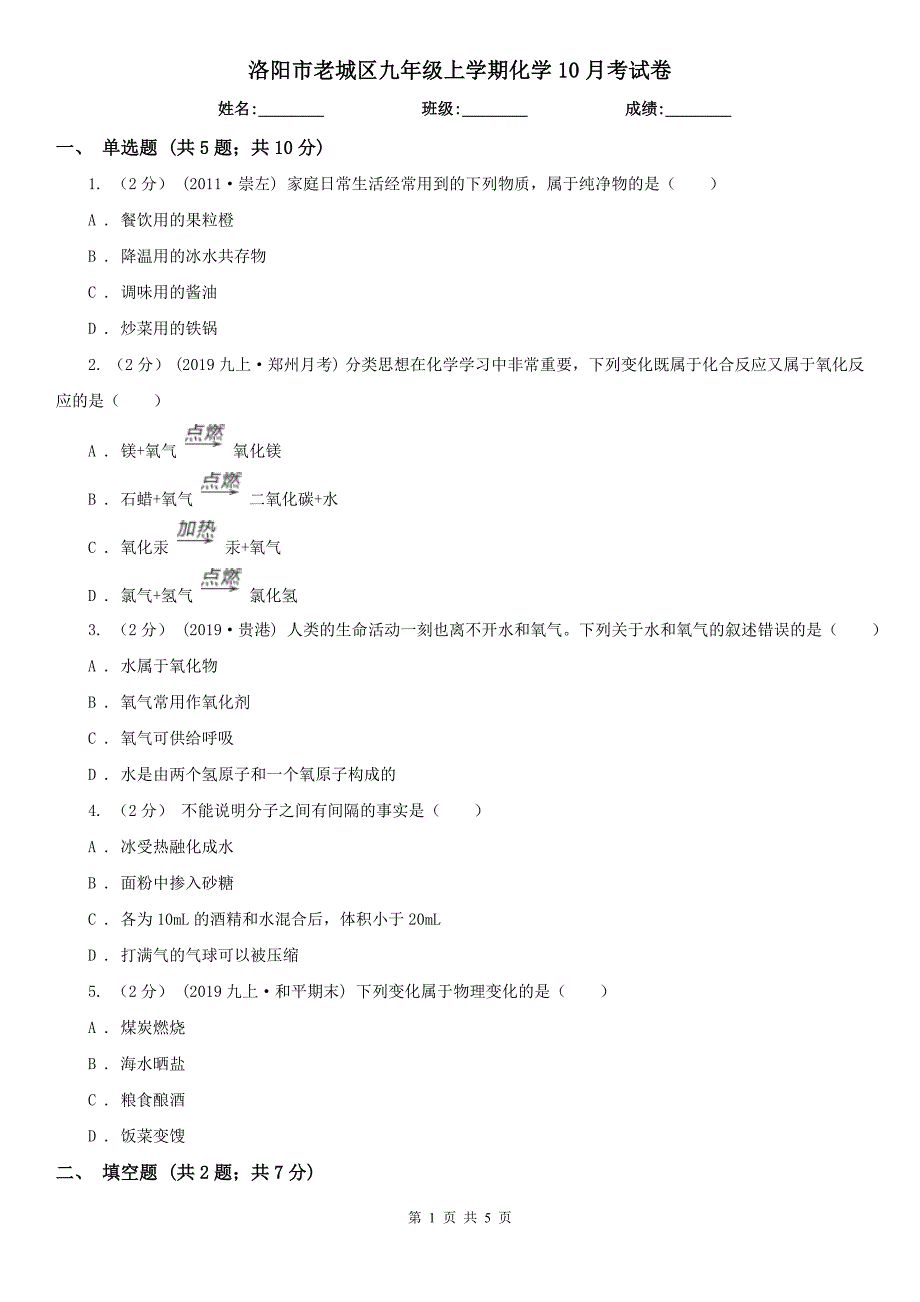 洛阳市老城区九年级上学期化学10月考试卷_第1页