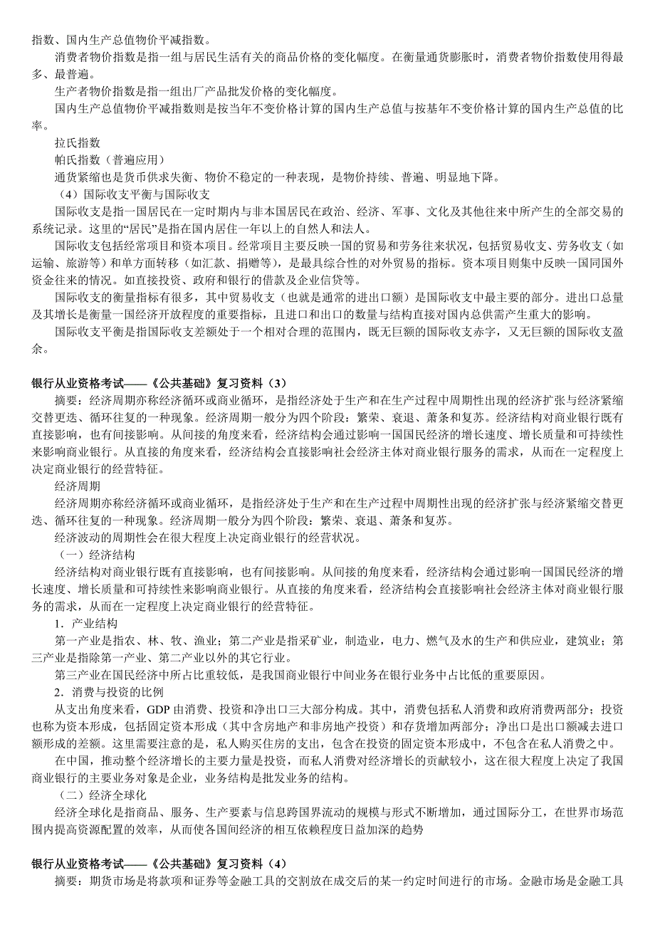 银行从业资格考试公共基础复习资料汇总_第2页