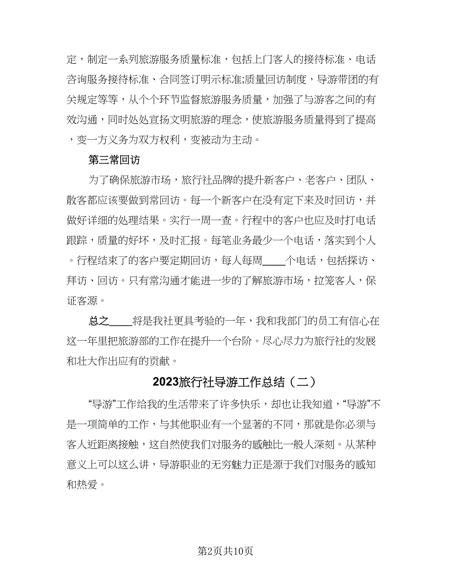 2023旅行社导游工作总结（5篇）_第2页