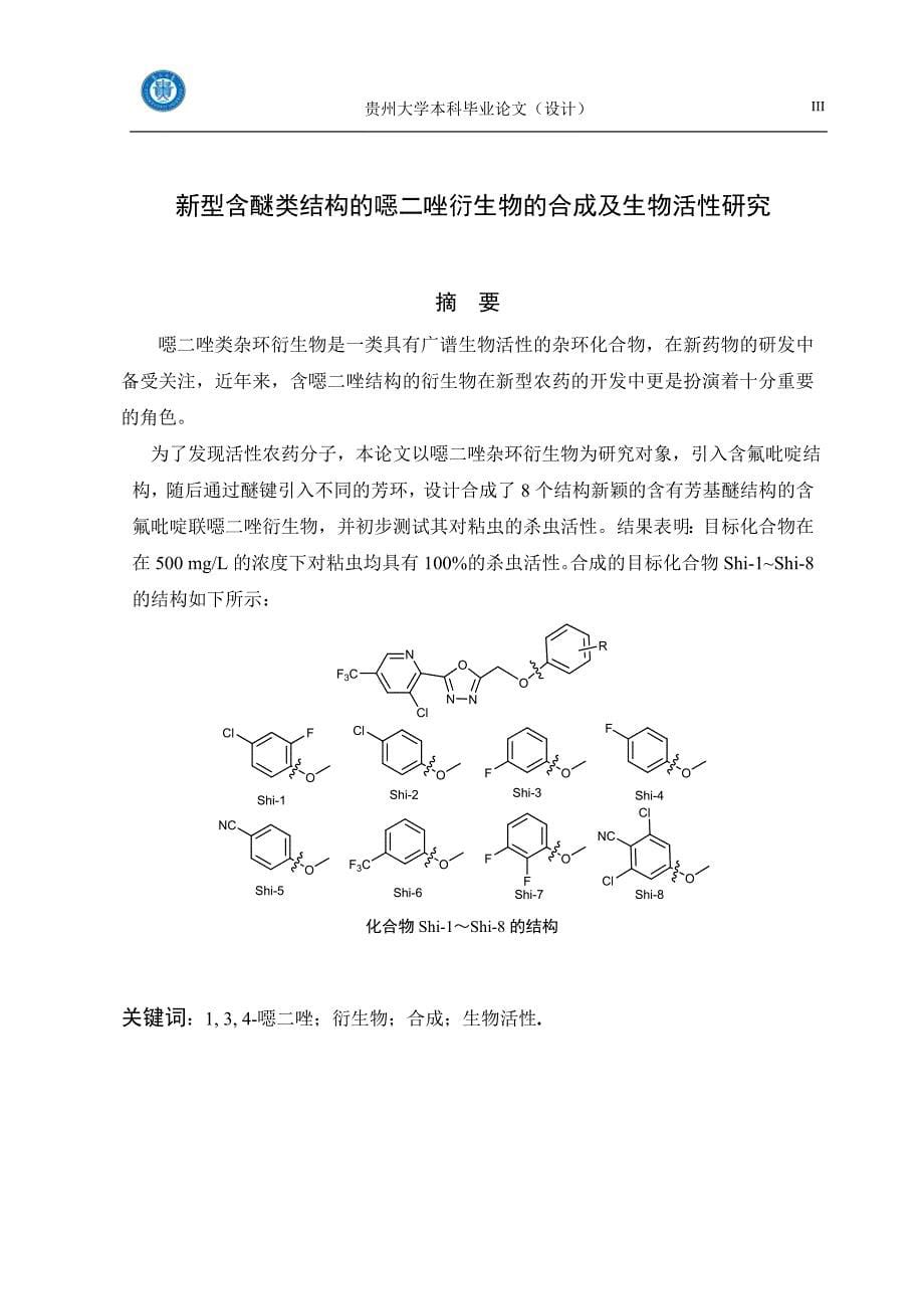 毕业设计新型含醚类结构的噁二唑衍生物的合成及生物活性研究_第5页