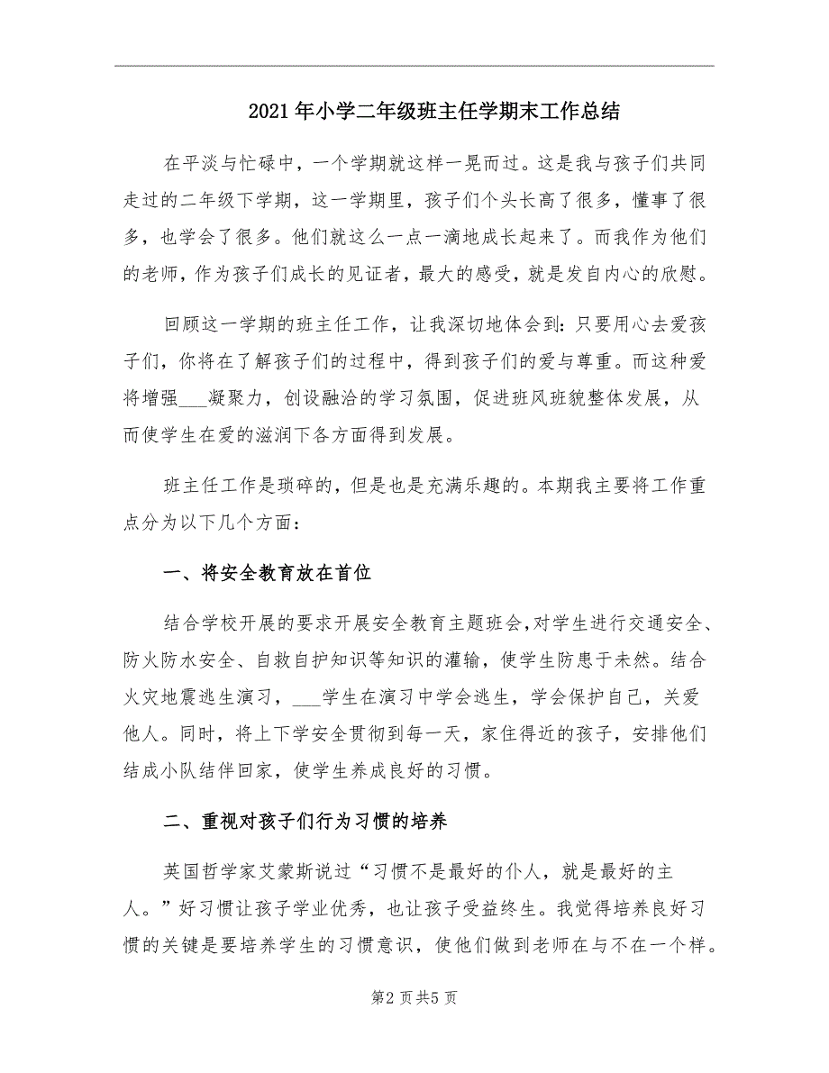 2021年小学二年级班主任学期末工作总结_第2页