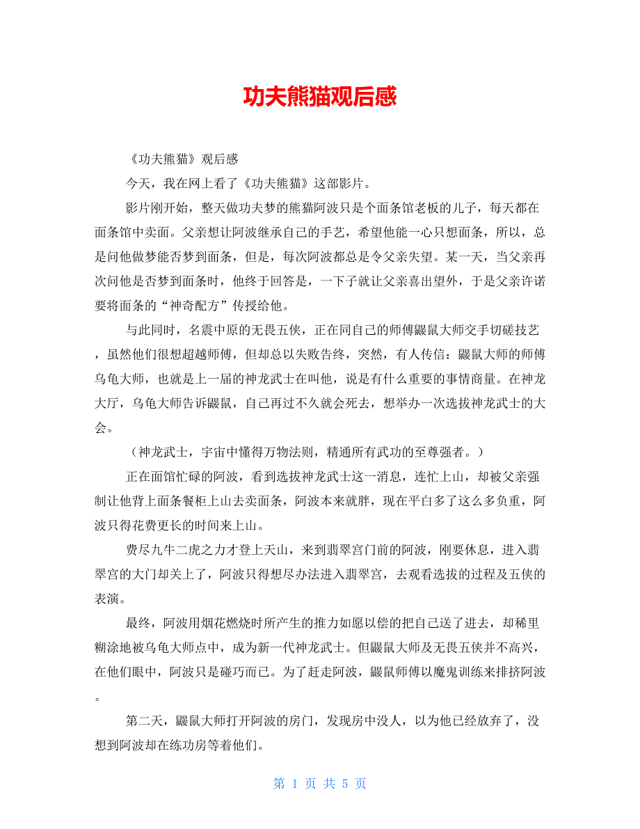功夫熊猫观后感_第1页