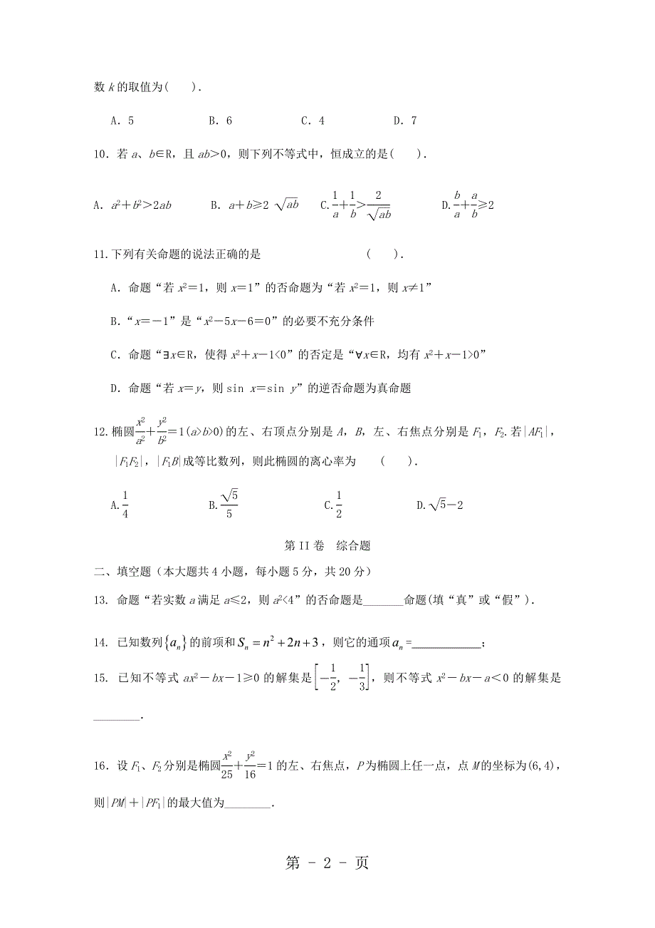 2023年湖南省浏阳三中高二数学上学期段考试题 文.doc_第2页