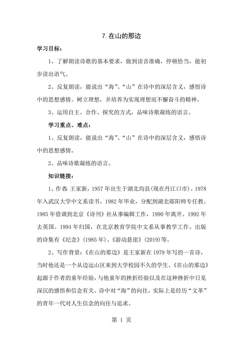 2023年六年级下语文教案在山的那边鄂教版2.doc_第1页