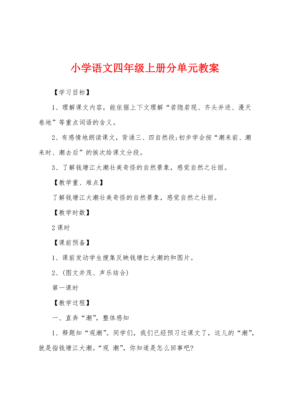 小学语文四年级上册分单元教案.docx_第1页