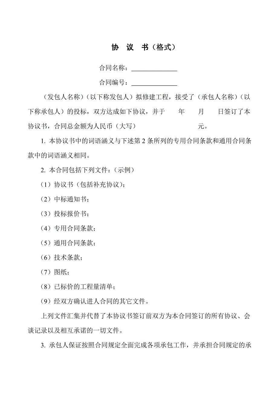 水利水电协议书及专用条款_第1页