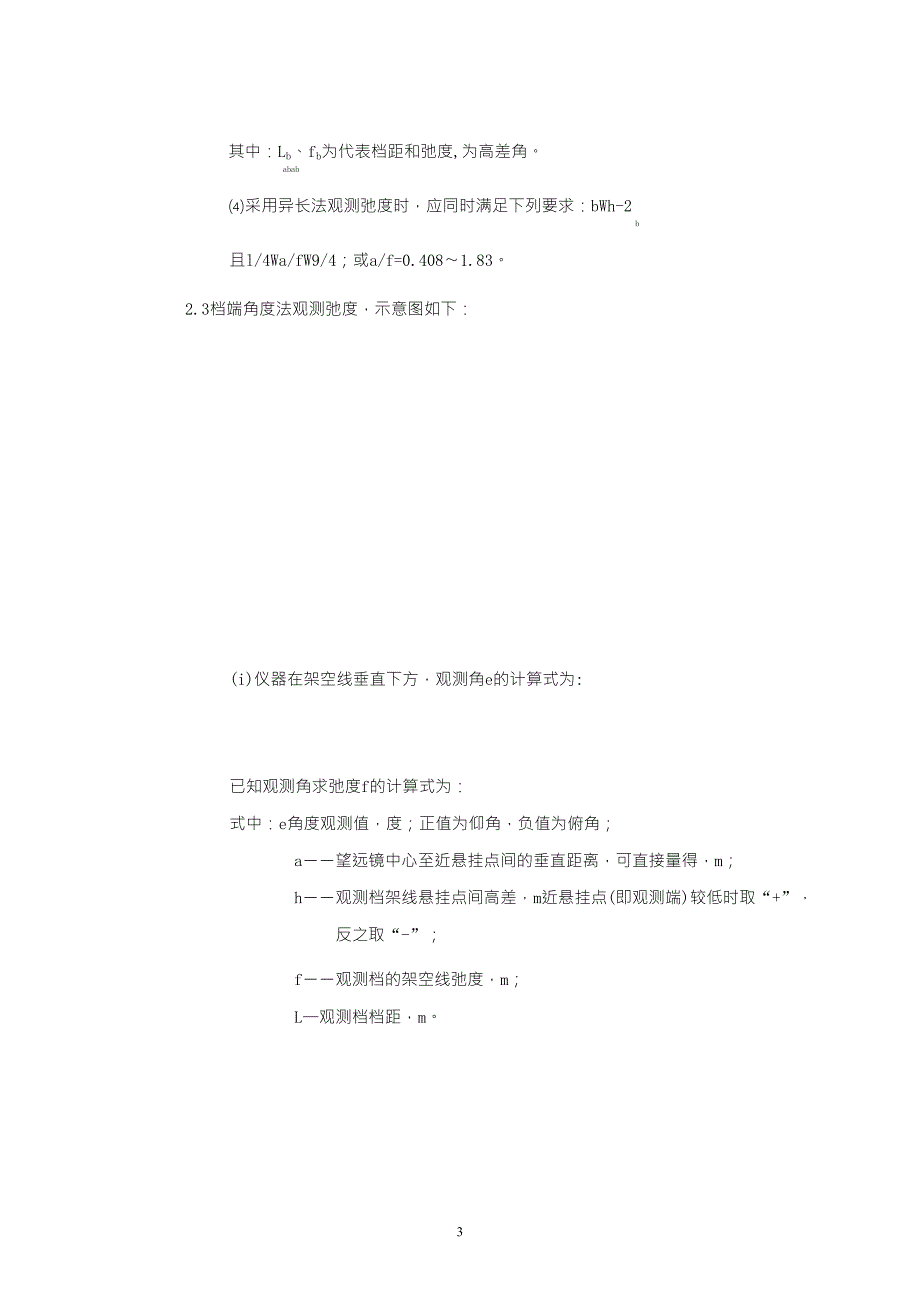 选择观测档的原则及弧垂观测方法_第3页