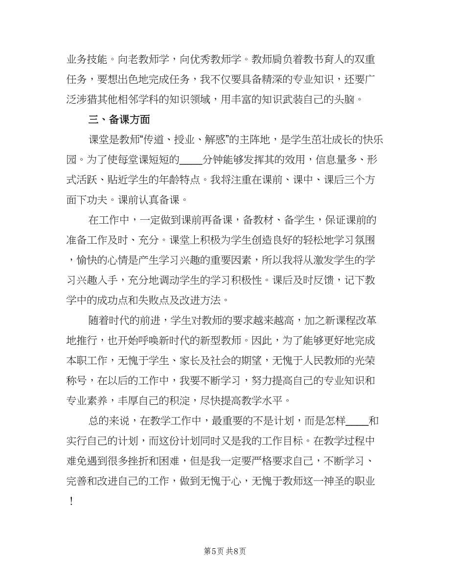 语文教师个人工作计划例文（二篇）.doc_第5页