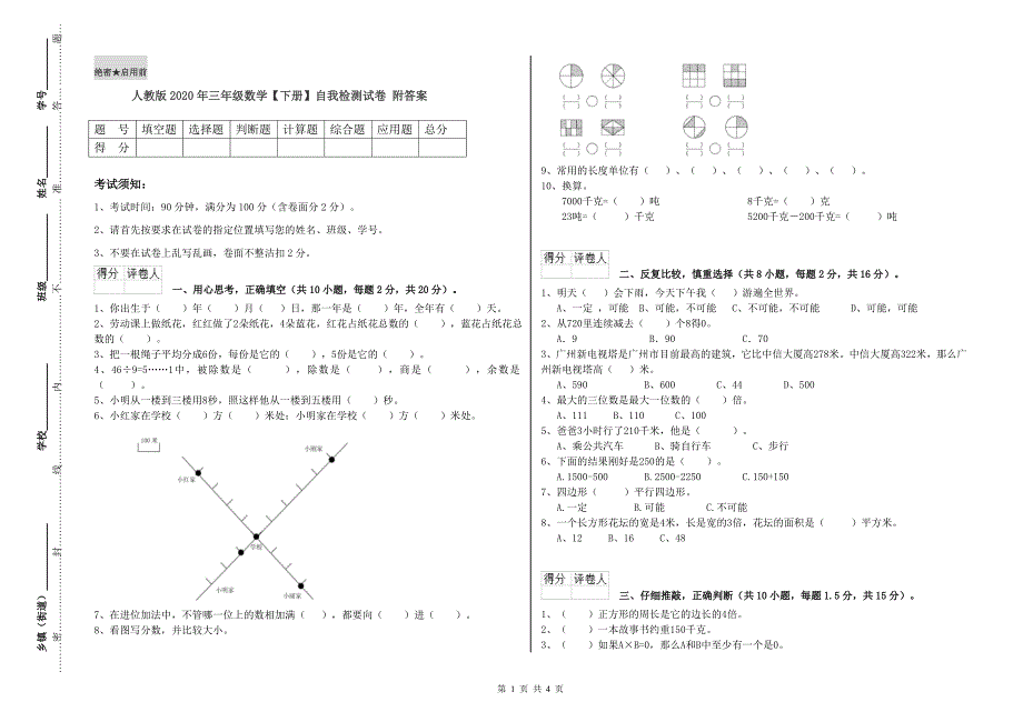 人教版2020年三年级数学【下册】自我检测试卷 附答案.doc_第1页