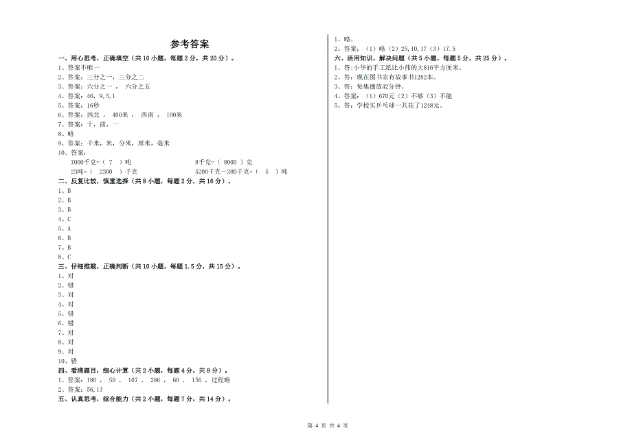 人教版2020年三年级数学【下册】自我检测试卷 附答案.doc_第4页