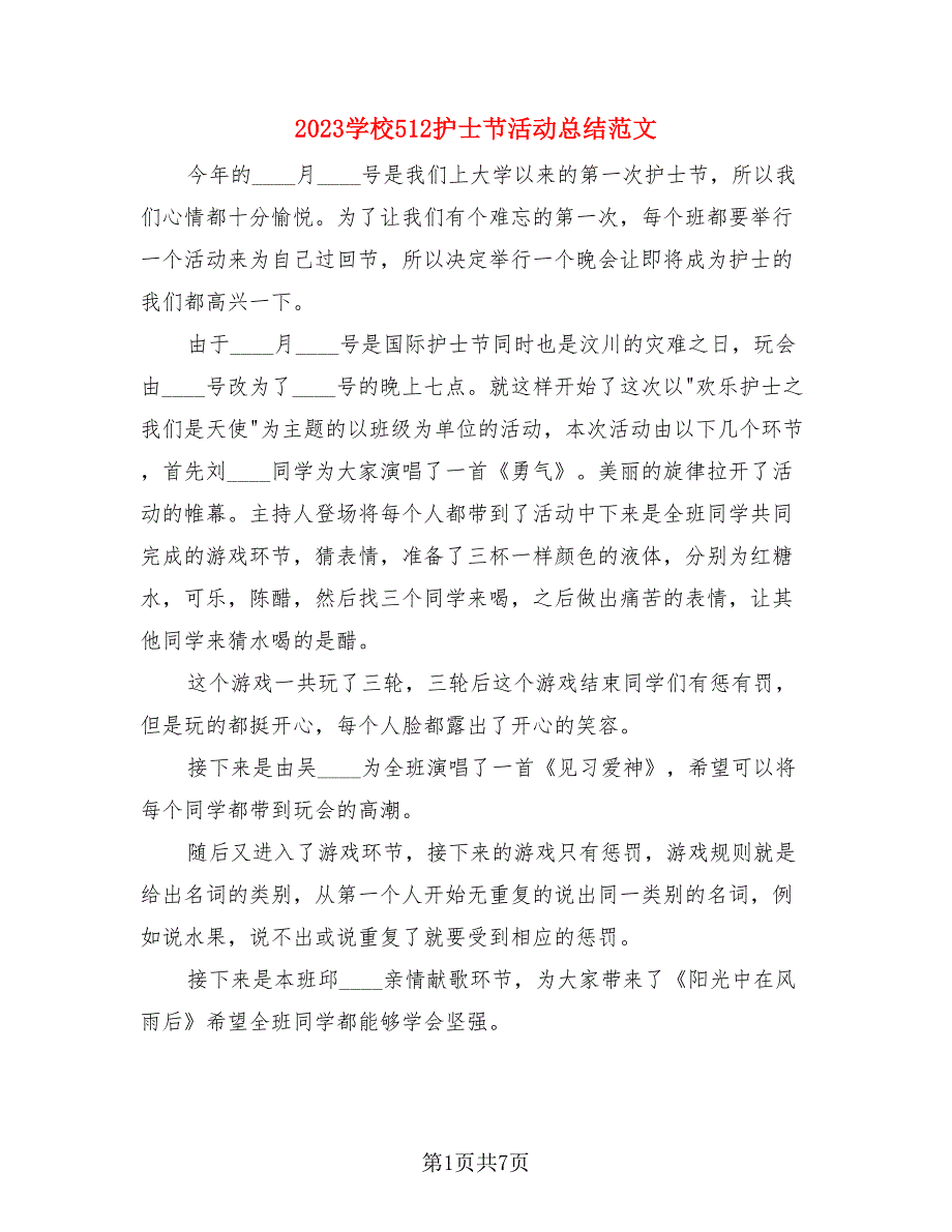 2023学校512护士节活动总结范文（3篇）.doc_第1页