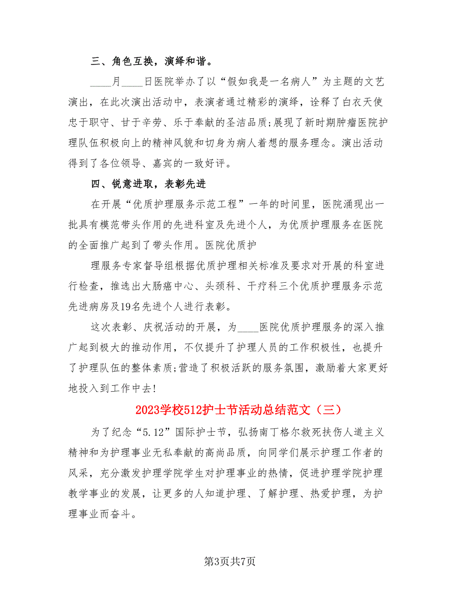 2023学校512护士节活动总结范文（3篇）.doc_第3页