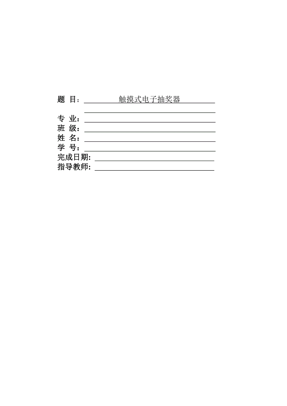 触摸式电子摇奖器_第1页