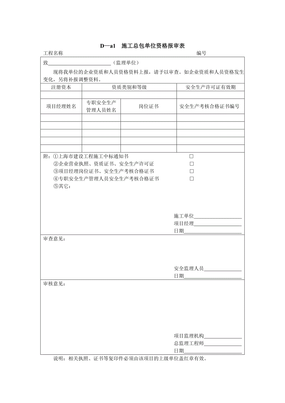 总包单位资质报审表_第1页