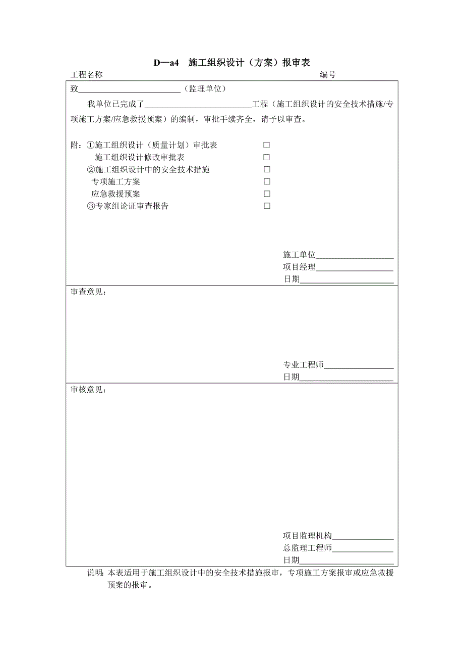 总包单位资质报审表_第4页