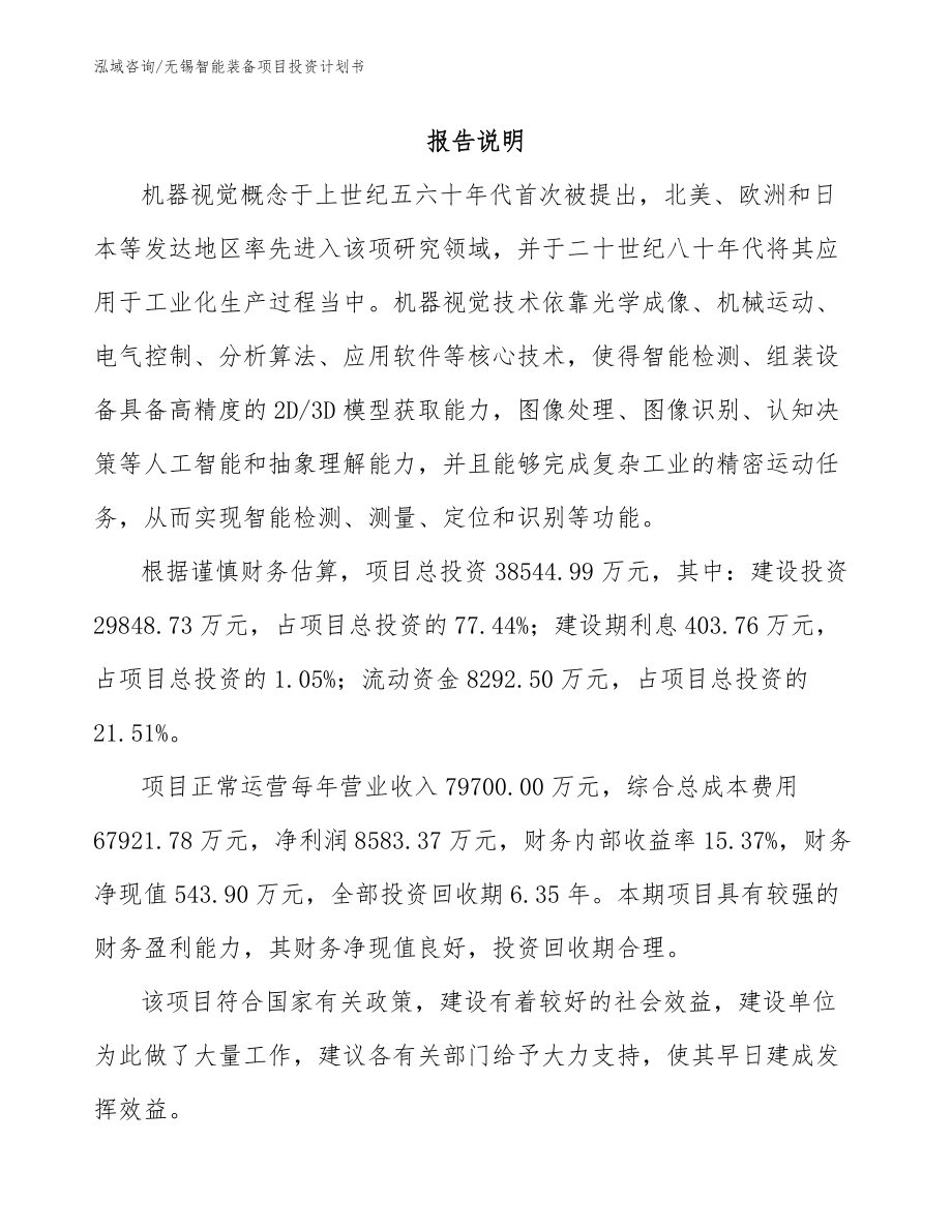 无锡智能装备项目投资计划书_第2页