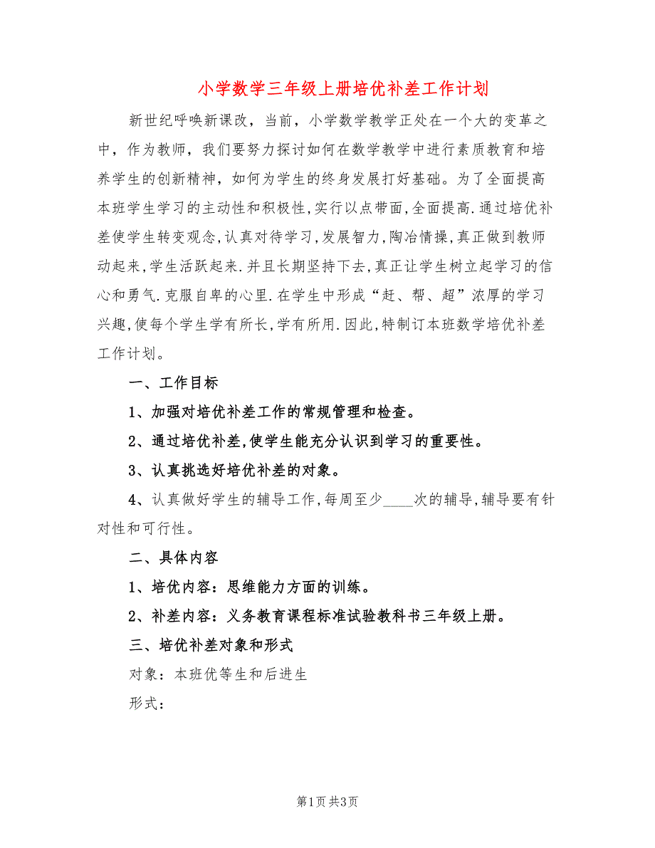 小学数学三年级上册培优补差工作计划_第1页