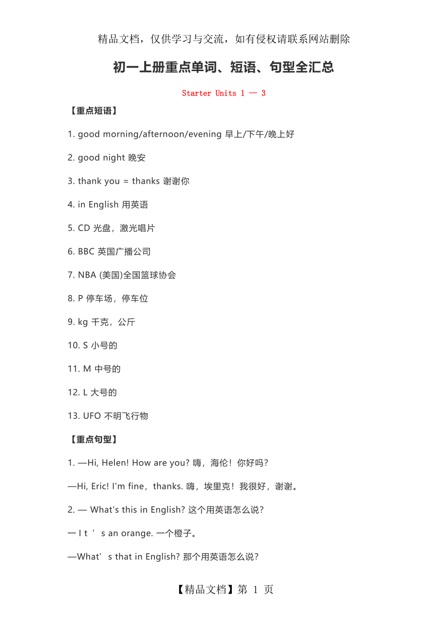 初一上册重点单词、短语、句型全汇总_第1页