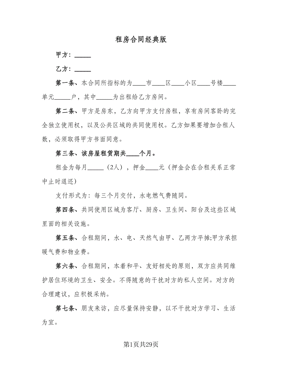 租房合同经典版（9篇）.doc_第1页