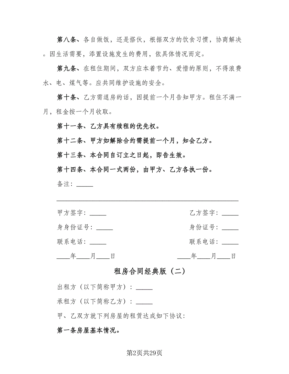 租房合同经典版（9篇）.doc_第2页