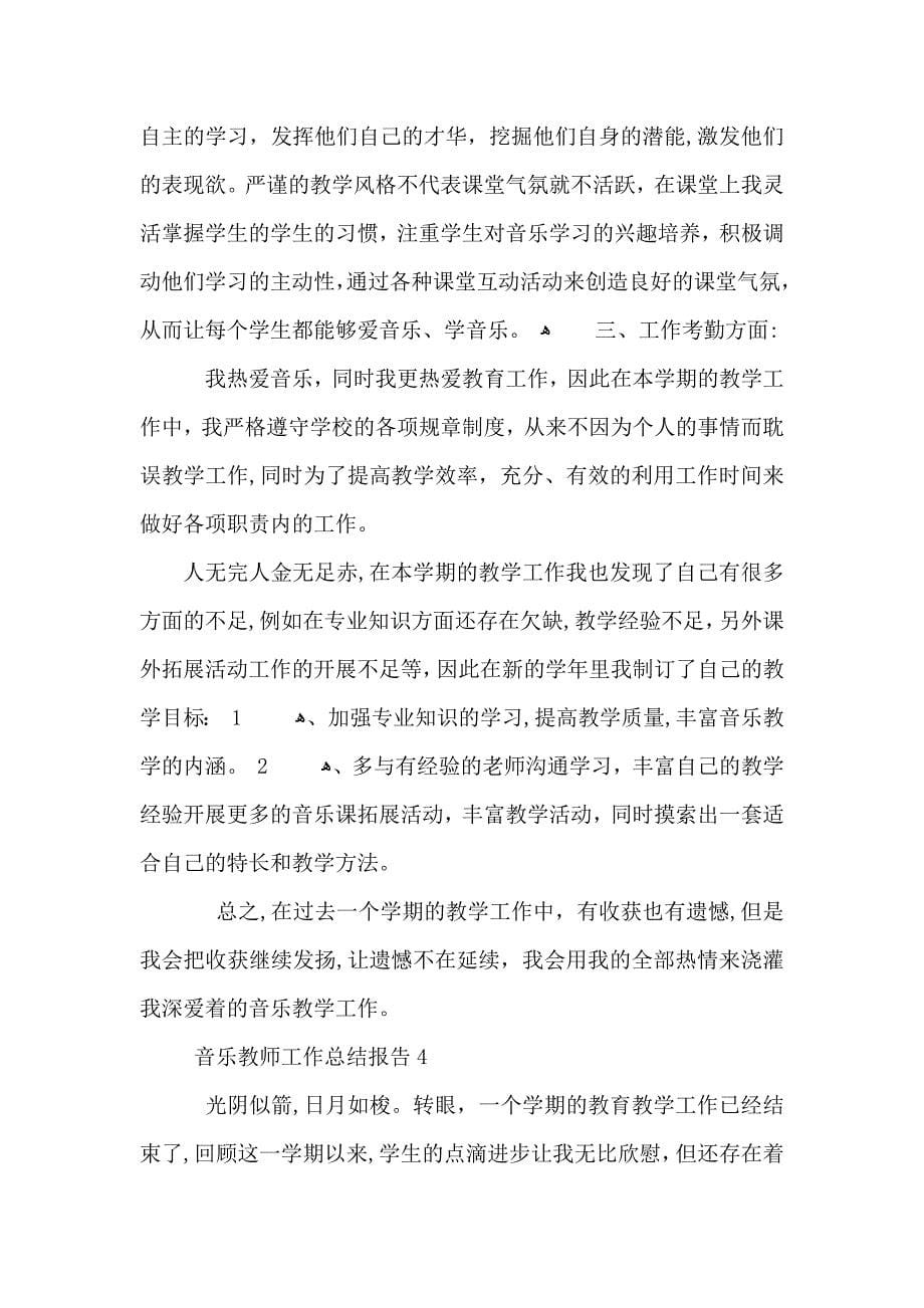 音乐教师工作总结报告_第5页