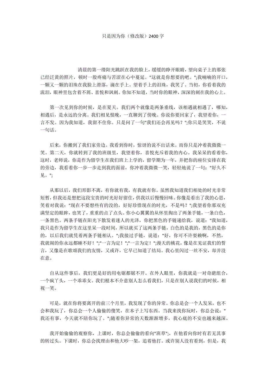 只是因为你（修改版）2400字_第1页