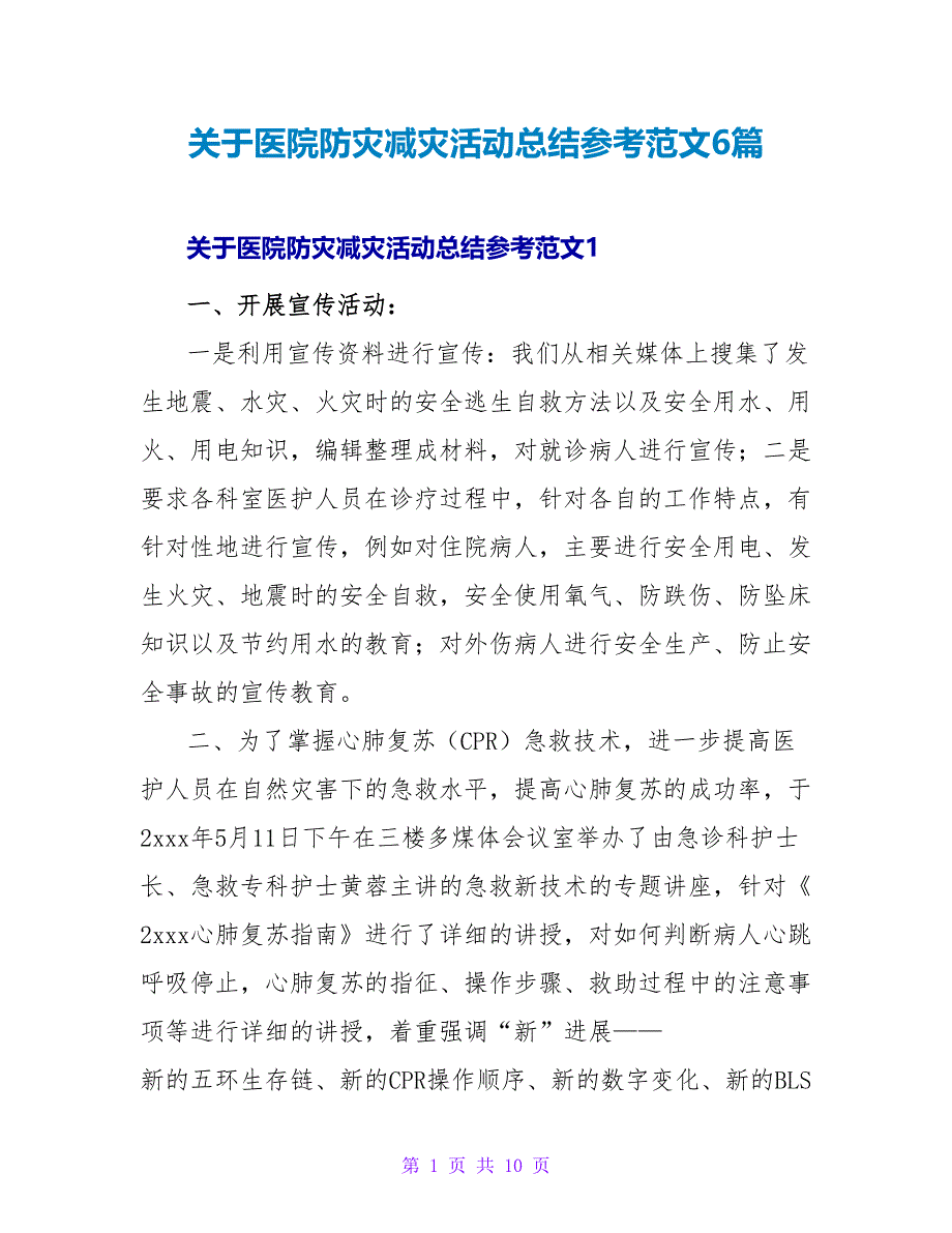 关于医院防灾减灾活动总结参考范文6篇_第1页