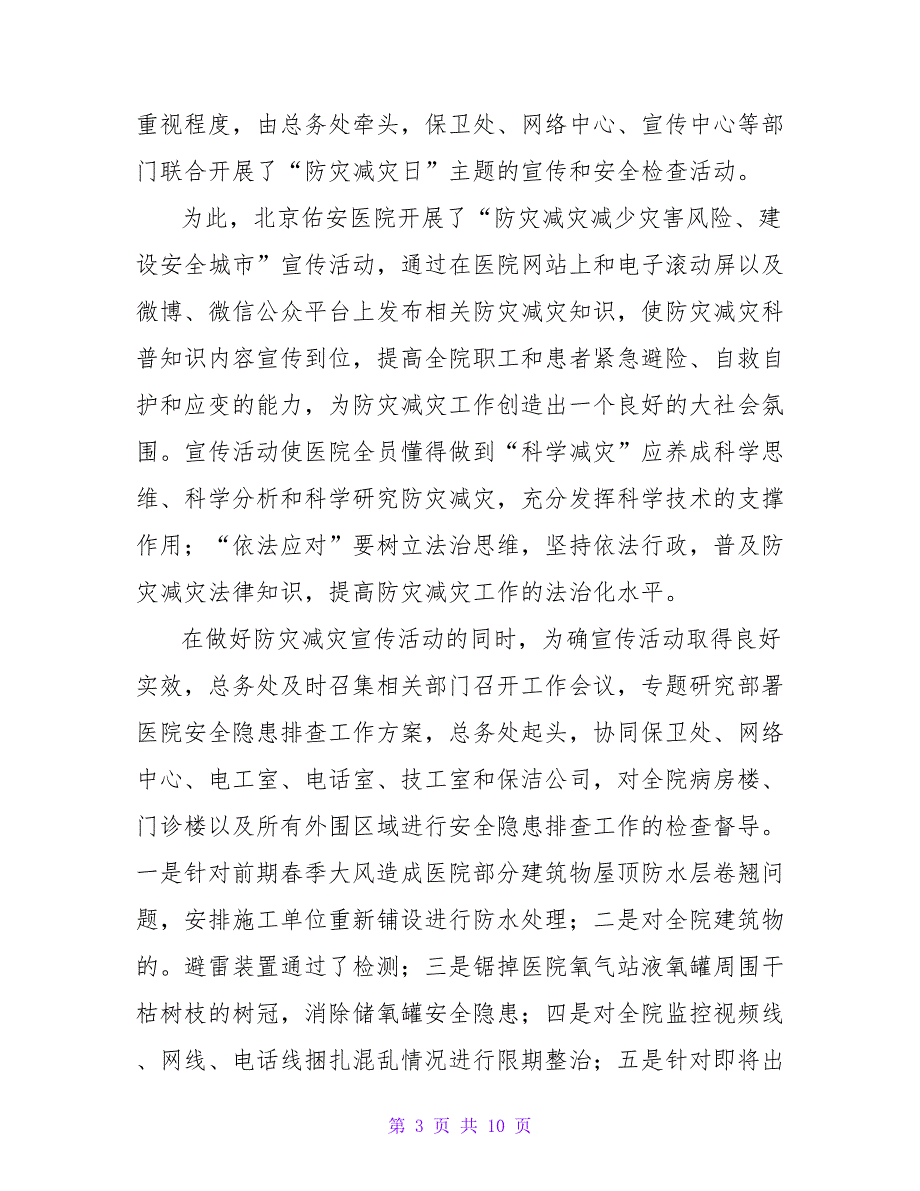 关于医院防灾减灾活动总结参考范文6篇_第3页