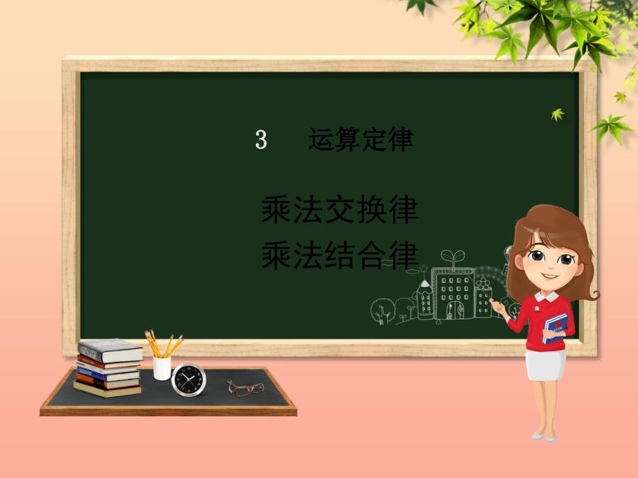 四年级数学下册 第3章 运算定律 乘法运算定律（例5、例6）课件 新人教版_第1页