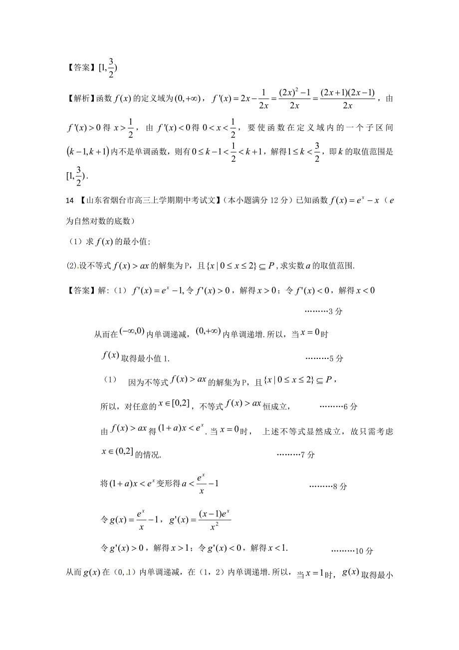 最新备考各地试题解析分类汇编一文科数学：3导数2_第5页