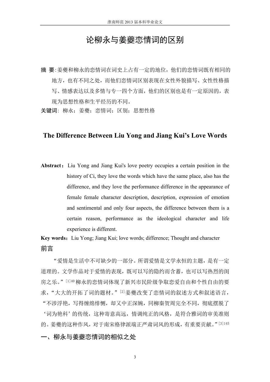 论柳永与姜夔恋情词的区别毕业论文设计_第3页