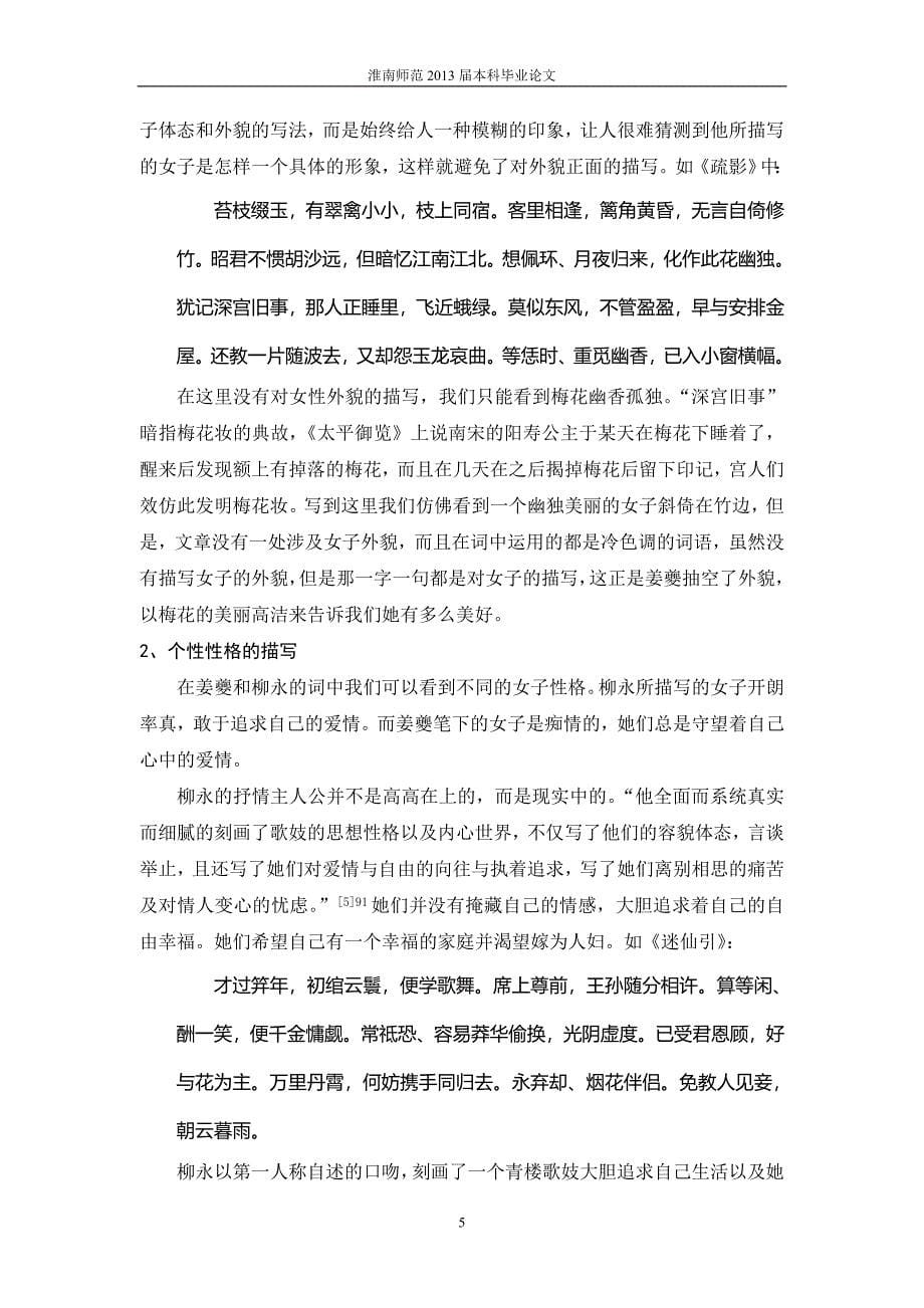 论柳永与姜夔恋情词的区别毕业论文设计_第5页