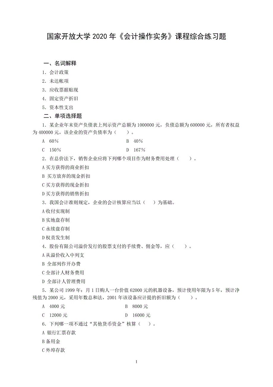 国家开放大学2020年《会计操作实务》课程综合练习题.doc_第1页