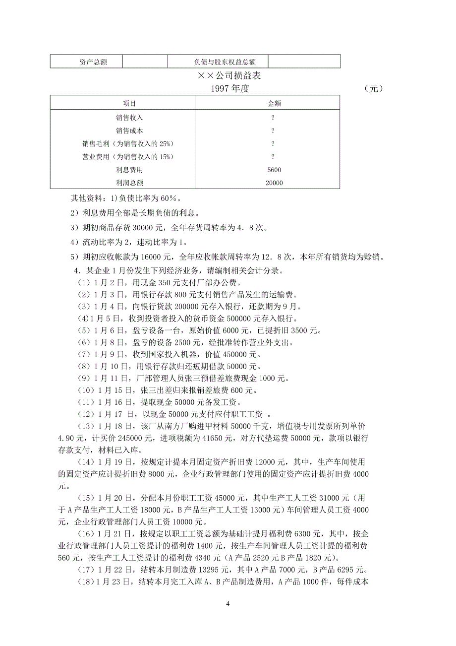 国家开放大学2020年《会计操作实务》课程综合练习题.doc_第4页