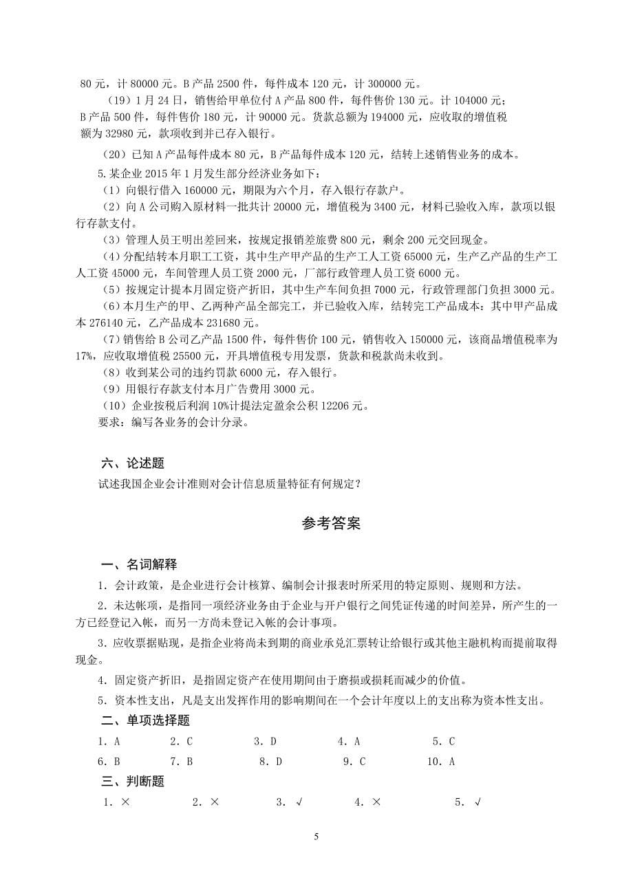 国家开放大学2020年《会计操作实务》课程综合练习题.doc_第5页