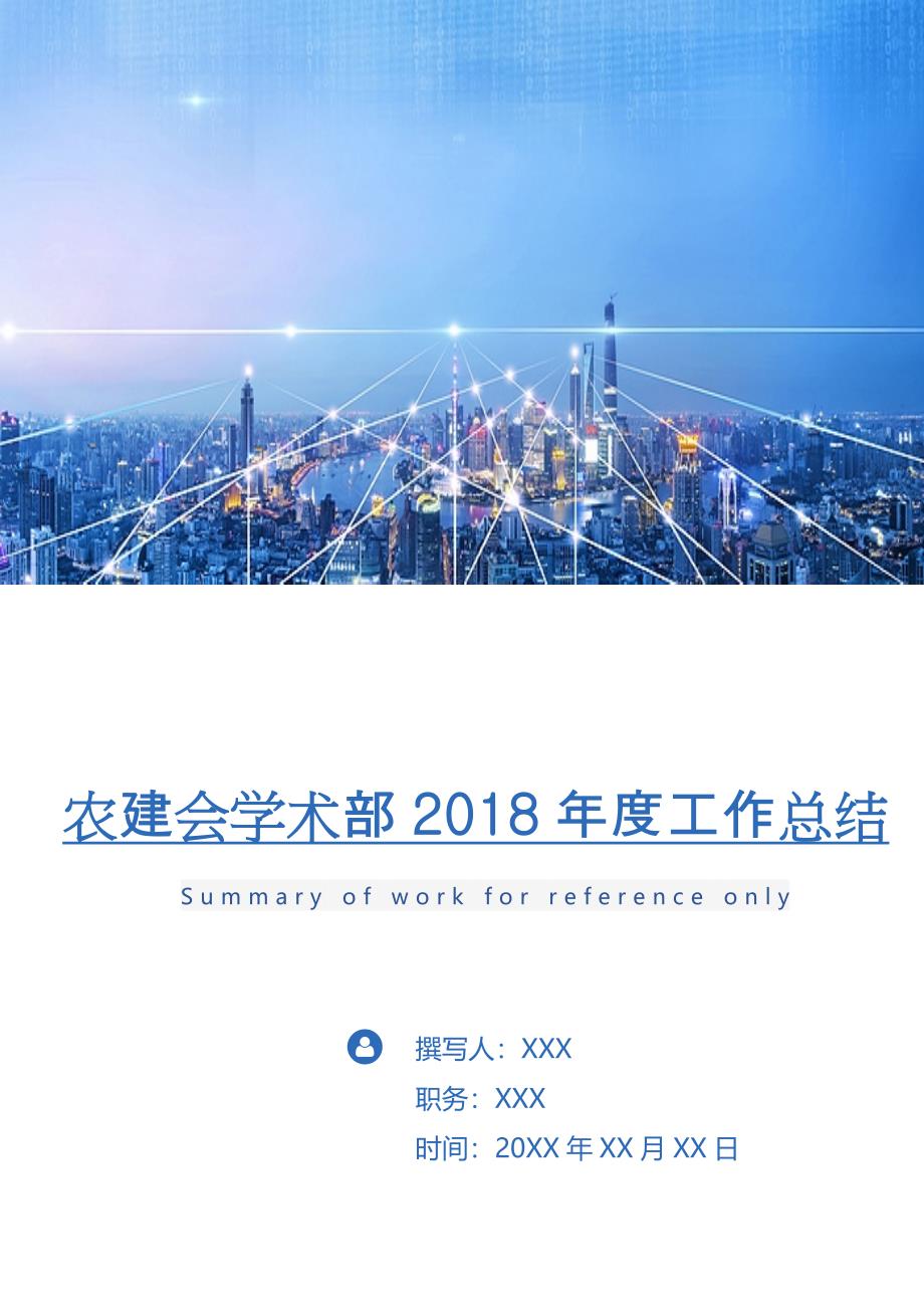 农建会学术部2018年度工作总结.doc_第1页