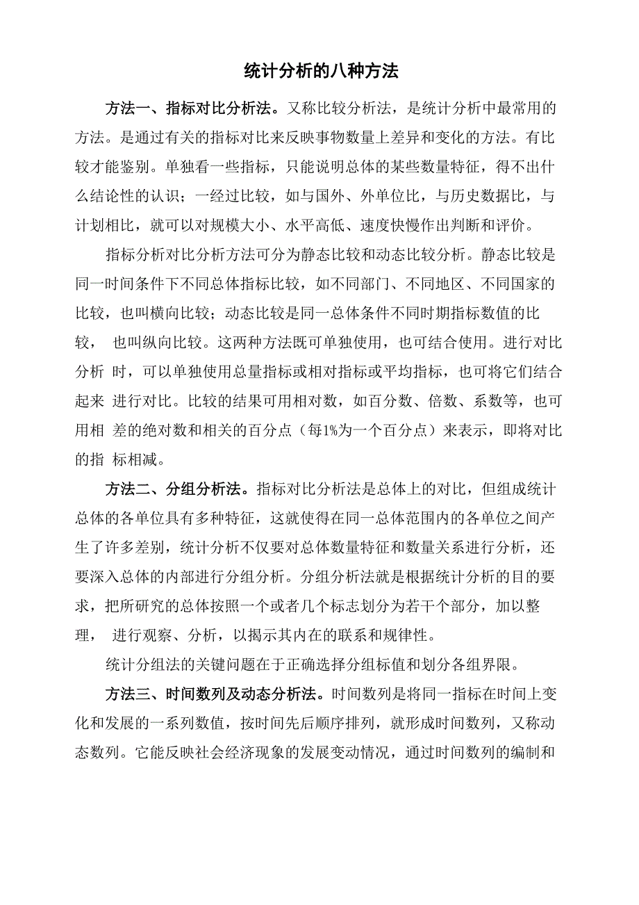 统计分析的八种方法_第1页