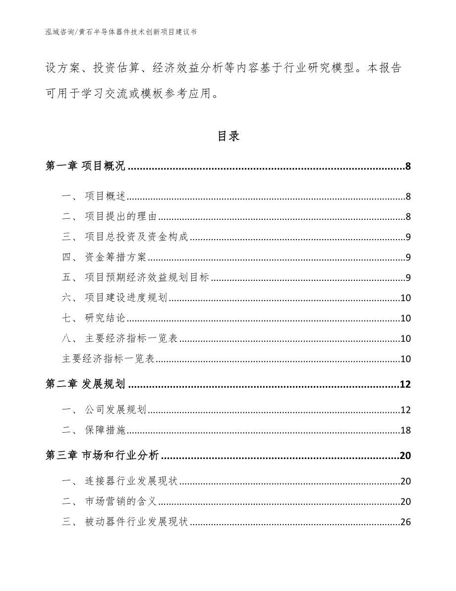 黄石半导体器件技术创新项目建议书_第3页