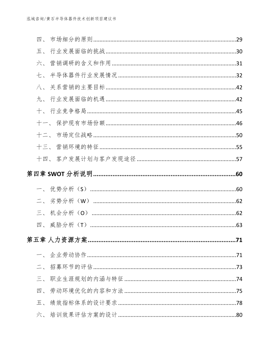 黄石半导体器件技术创新项目建议书_第4页