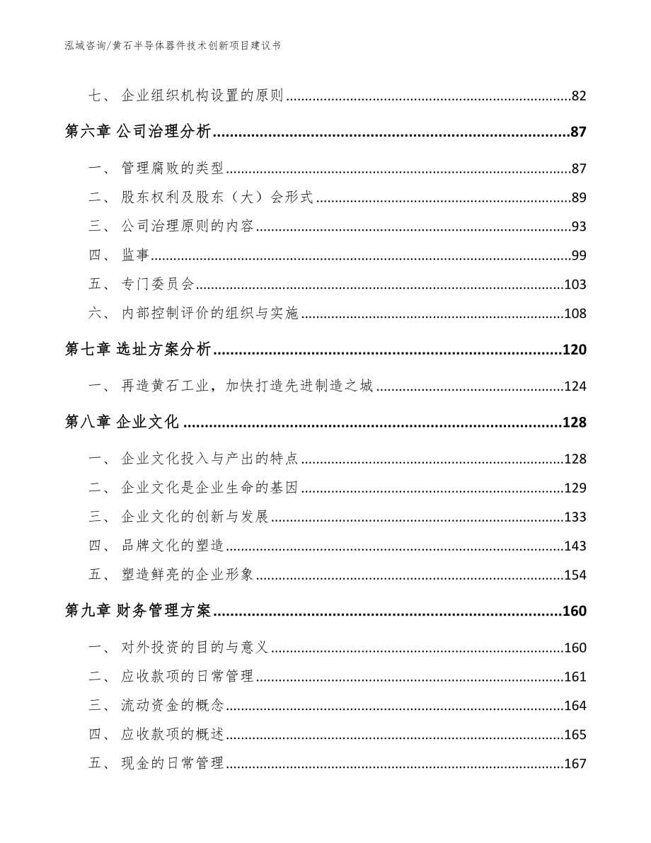 黄石半导体器件技术创新项目建议书_第5页