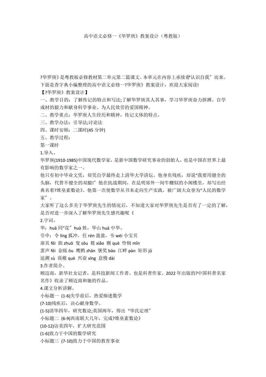 高中语文必修一《华罗庚》教案设计（粤教版）_第1页