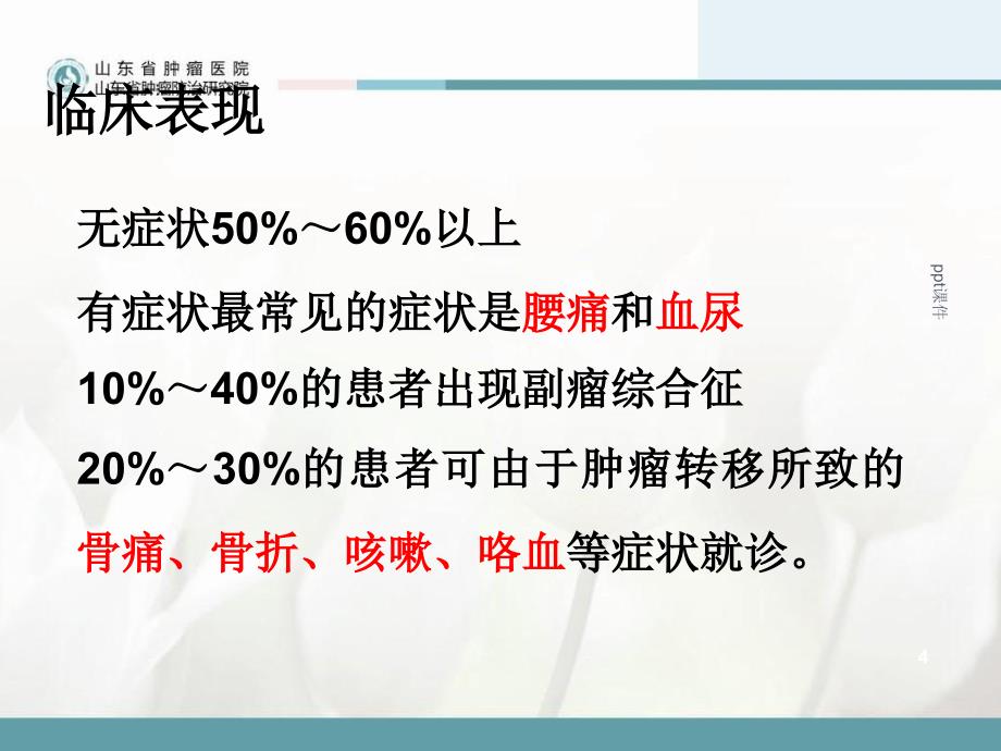 肾癌病人的护理ppt课件1_第4页