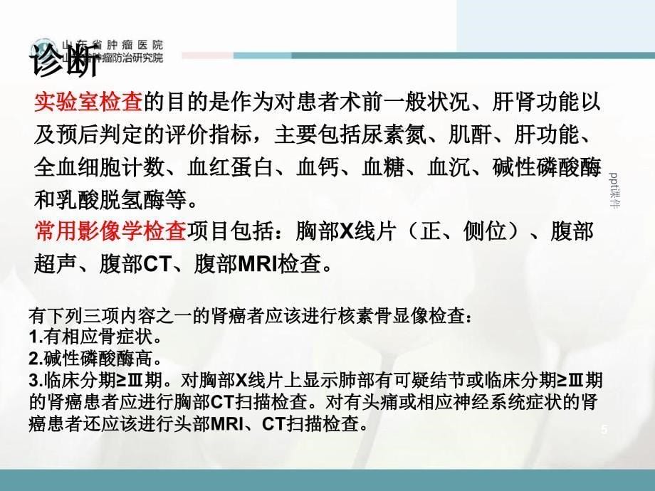 肾癌病人的护理ppt课件1_第5页