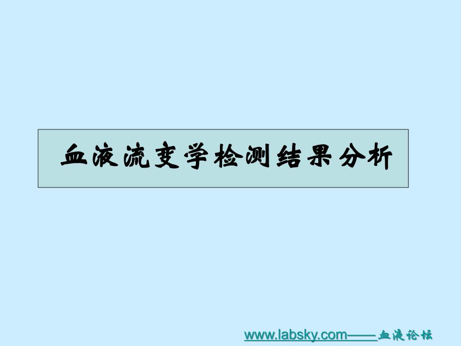 血液流变学检测结果分析及临床意义.ppt_第2页